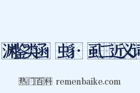 渊鉴类函·虫豸·虱二近义词是什么意思的图片